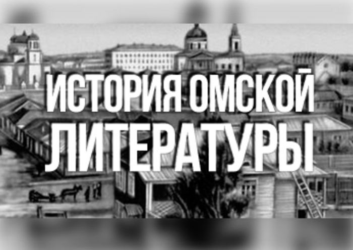 Omsk literatura